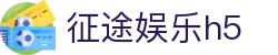 征途娱乐h5